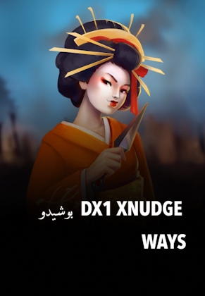 بوشيدو  ‪‪DX1‬ ‪xNudge‬ ‪Ways‬