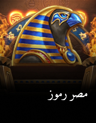رموز مصر