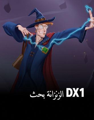 بحث الزنزانة DX1
