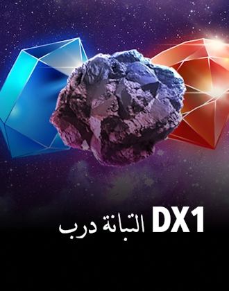 درب التبانة DX1