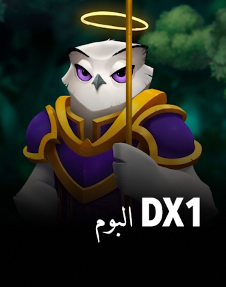 البوم DX1