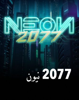 نيون 2077