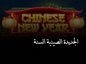 السنة الصينية الجديدة