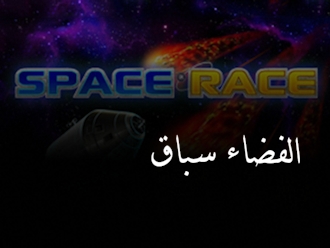 سباق الفضاء