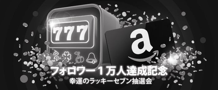 Twitter限定|1万人フォロワー達成記念「幸運のラッキーセブン抽選会」