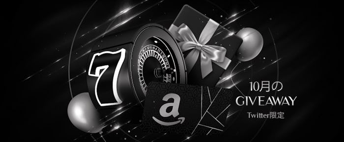 Twitter限定!10月GIVEAWAY
