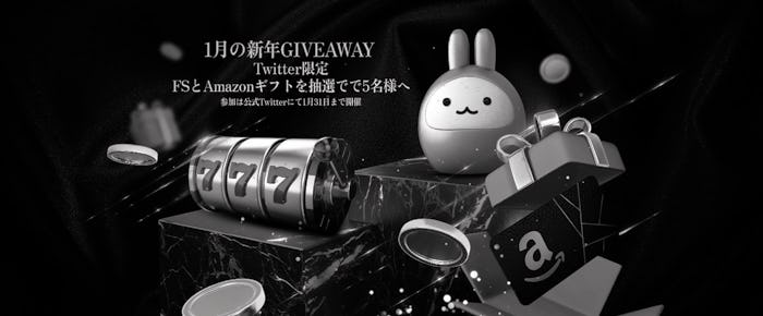 公式Twitter限定|1月の新年GIVEAWAY