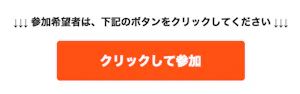 「クリックして参加」ボタンはこんな感じです