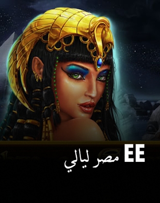 ليالي مصر ‪EE‬