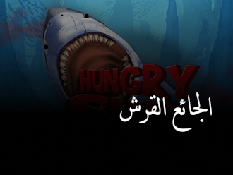 القرش الجائع