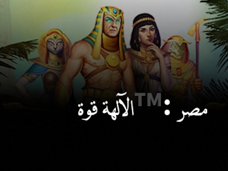 قوة الآلهة™: مصر