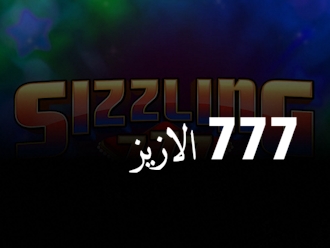 الازيز 777