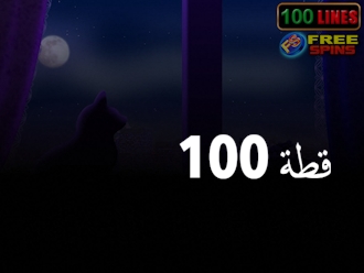 100 قطة