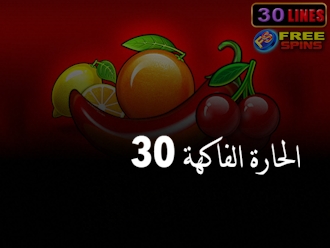 30 الفاكهة الحارة