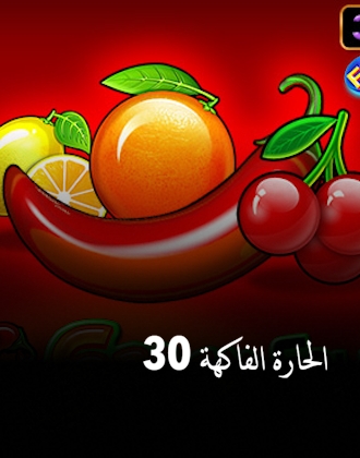 30 الفاكهة الحارة