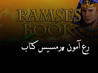 كتاب رمسيس, آمون رع