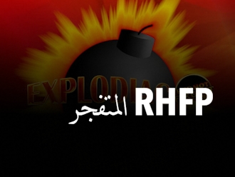 المتفجر ‪RHFP‬
