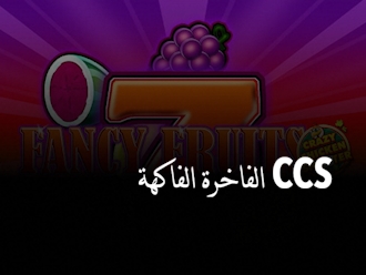 الفاكهة الفاخرة ‪CCS‬
