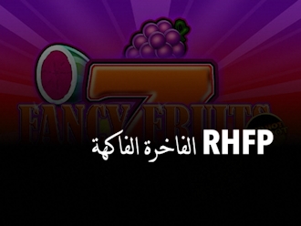 الفاكهة الفاخرة ‪‪RHFP‬
