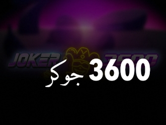 جوكر 3600
