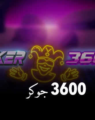 جوكر 3600