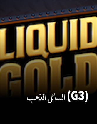 الذهب السائل ‪(G3)‬