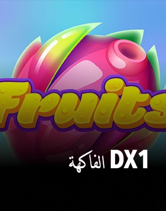 الفاكهة DX1