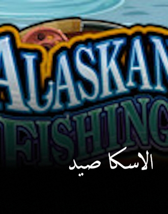 صيد الاسكا