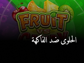 الفاكهة ضد الحلوى