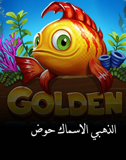 حوض الاسماك الذهبي