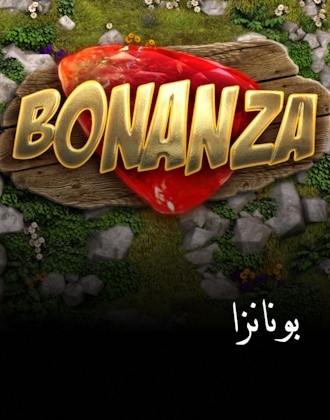 بونانزا